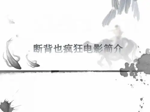 断背也疯狂电影简介