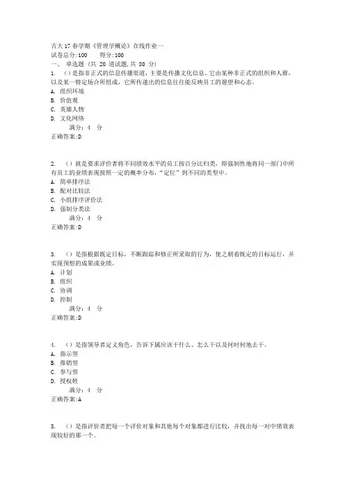 吉大17春学期《管理学概论》在线作业一1满分答案