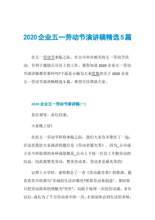 2020企业五一劳动节演讲稿精选5篇
