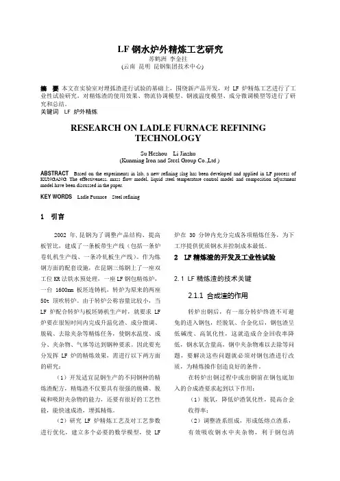 LF炉钢水炉外精炼工艺研究(发表文章)