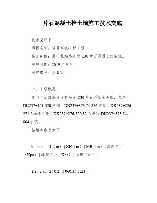 片石混凝土挡土墙施工技术交底