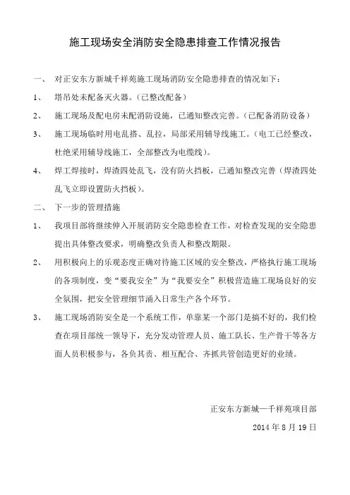 消防安全隐患排查工作情况的报告