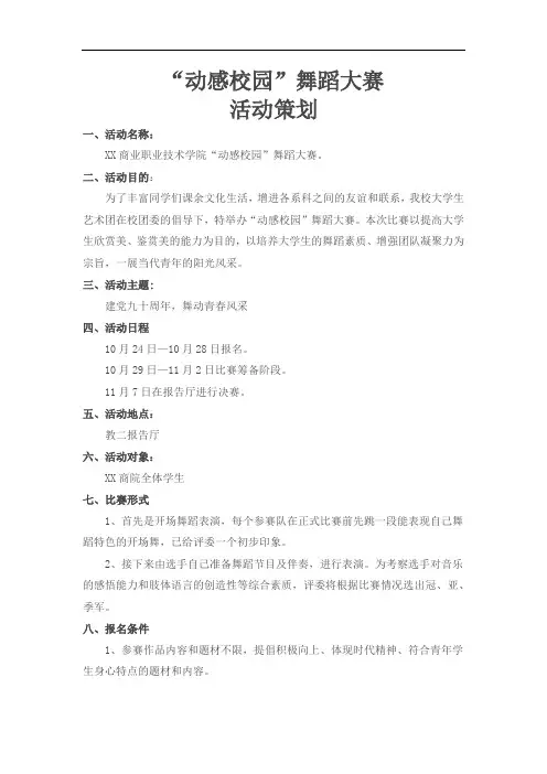 舞蹈大赛活动策划方案