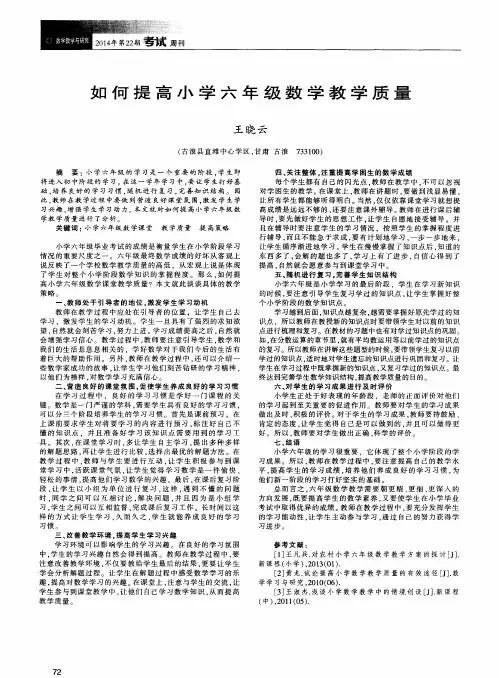 如何提高小学六年级数学教学质量