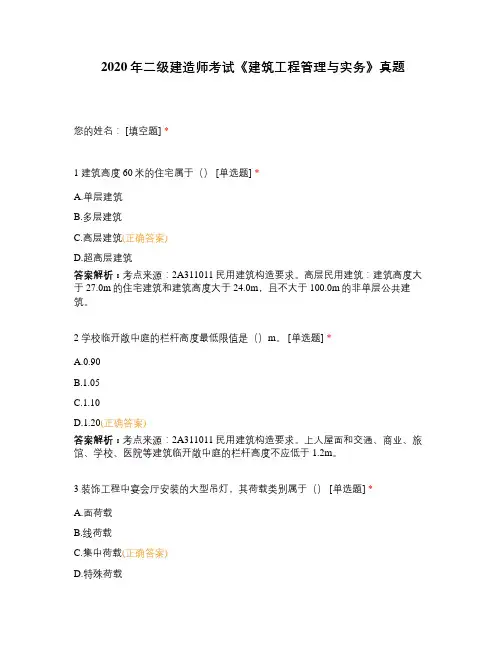 2020年二级建造师考试《建筑工程管理与实务》真题