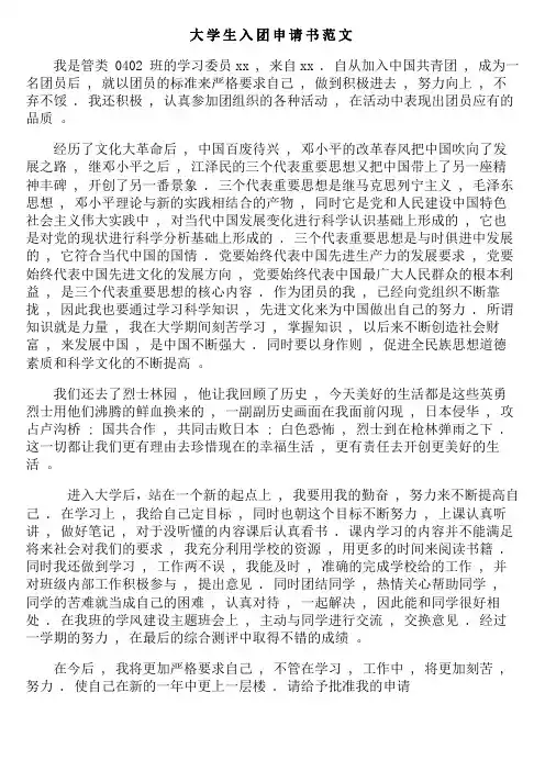 大学生入团申请书范文