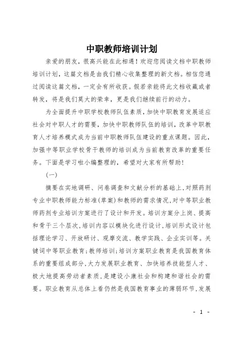 中职教师培训计划