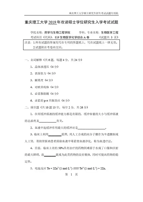 重庆理工大学2019年《819生物医学化学综合》考研专业课真题试卷