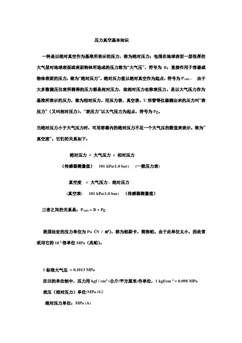压力真空基本知识