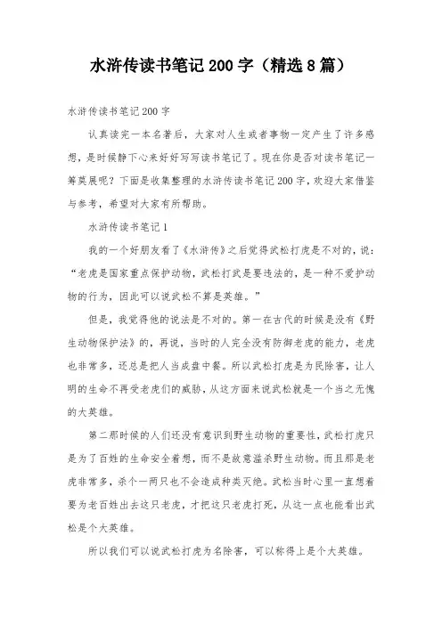 水浒传读书笔记200字(精选8篇)