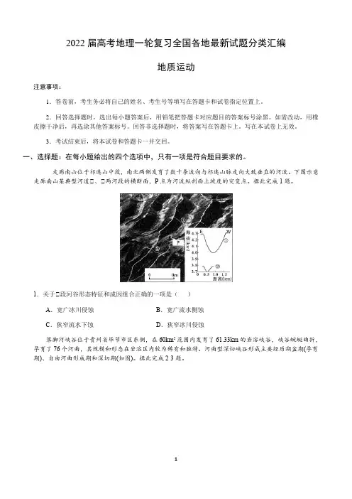 2022届新高考地理一轮复习—地质运动含答案