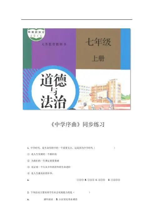 部编版七年级道德与法治上册1.1《中学序曲》同步练习