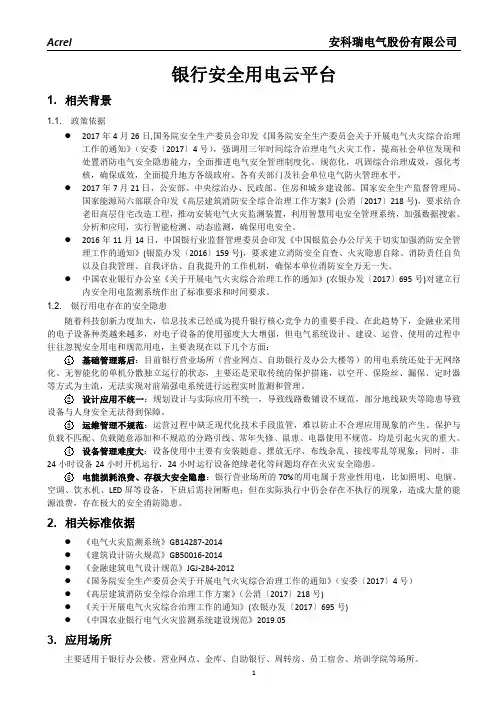 银行智慧用电解决方案-安科瑞虞杨芳