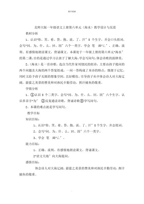 北师大版一年级语文上册第六单元《海水》教学设计与反思