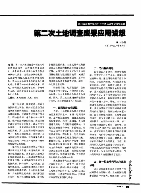 第二次土地调查成果应用设想