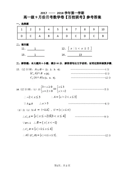 2017 —— 2018学年第一学期高一级9月份月考数学卷【百校联考】参考答案