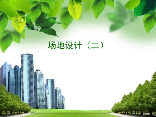 场地设计讲课(第二讲)