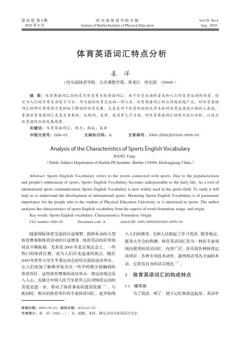 体育英语词汇特点分析