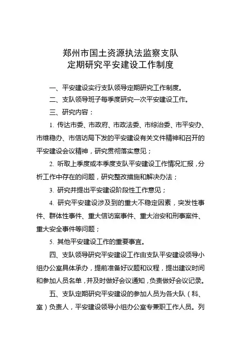 平安建设工作制度