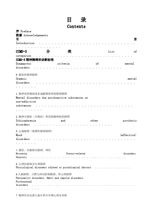 CMD-3精神障碍的诊断标准
