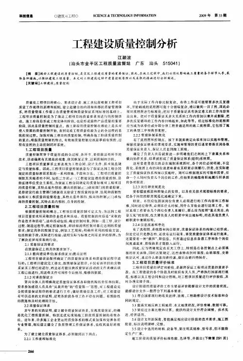 工程建设质量控制分析