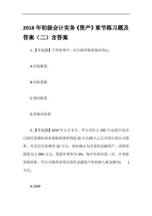 2018年初级会计实务《资产》章节练习题及答案(二)含答案