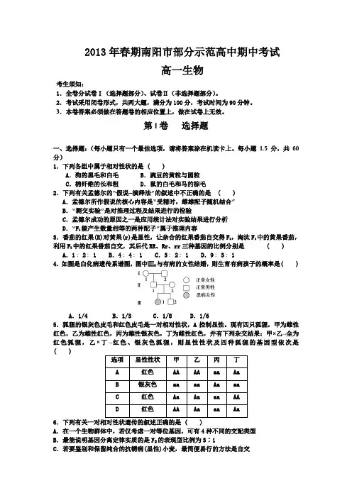 河南省南阳市部分示范高中2012-2013学年高一下学期期中考试生物试题 Word版含答案