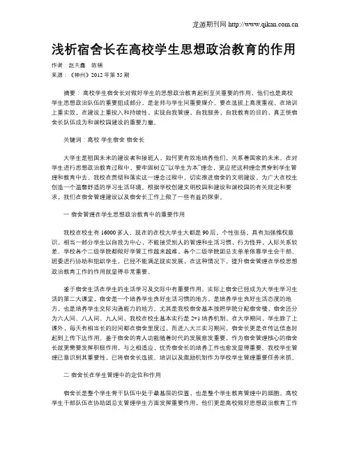 浅析宿舍长在高校学生思想政治教育的作用