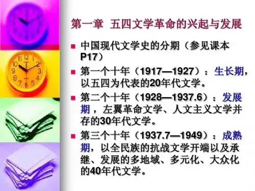 第一章  五四文学革的兴起与发展