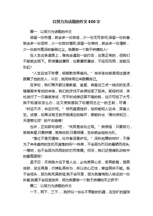 以努力为话题的作文800字