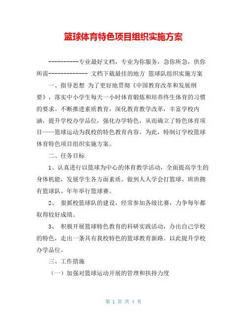 篮球体育特色项目组织实施方案【共4页】