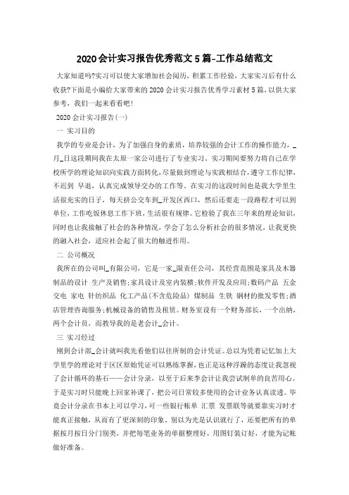 2020会计实习报告优秀范文5篇-工作总结范文