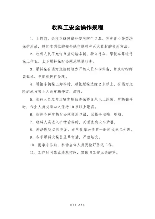 收料工安全操作规程