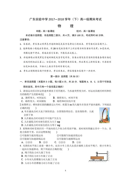 广东实验中学2017-2018学年高一下学期期末考试物理试卷
