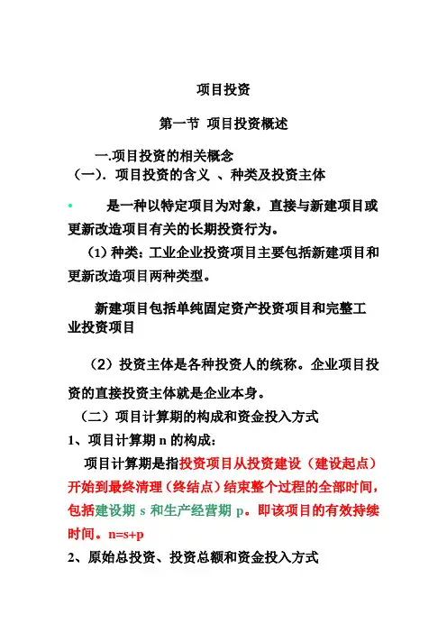 第六章2 项目投资