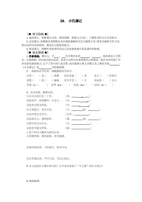 人教版八年级语文 26.  小石潭记 学案导学