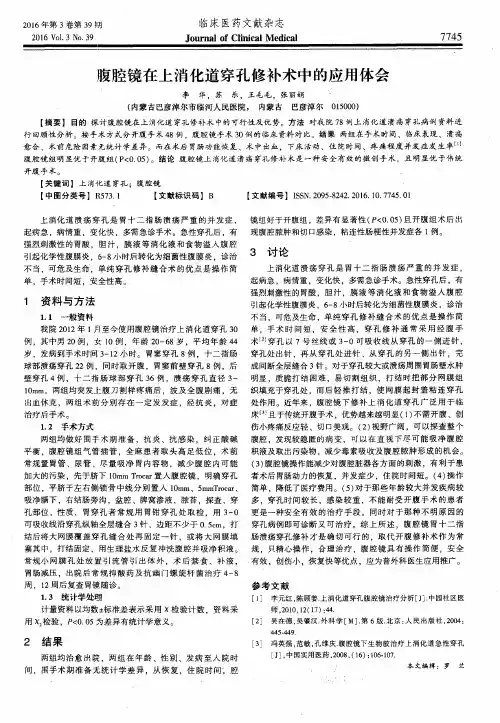 腹腔镜在上消化道穿孔修补术中的应用体会