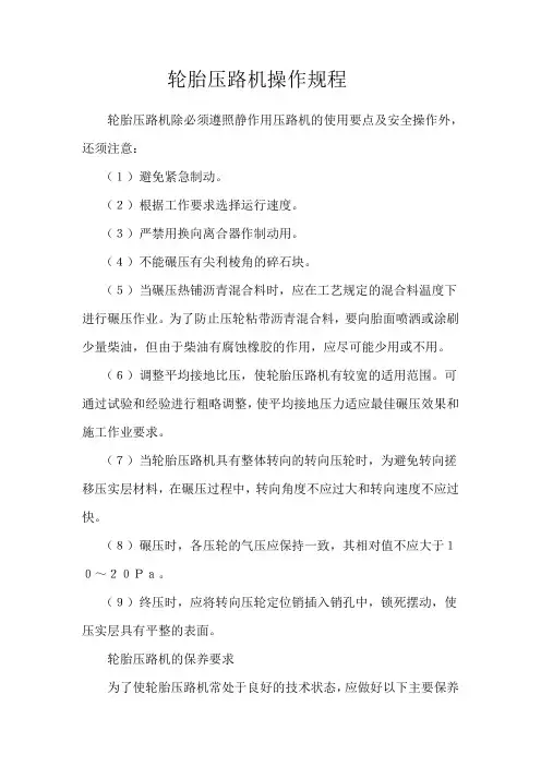 胶轮压路机操作规程