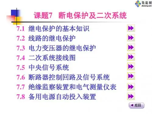 课题7断电保护及二次系统
