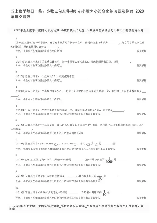 五上数学每日一练：小数点向左移动引起小数大小的变化练习题及答案_2020年填空题版