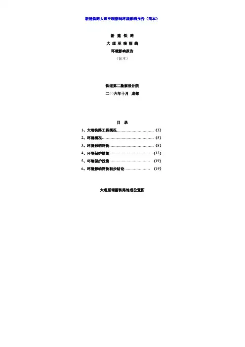 新建铁路大理至瑞丽线环境影响