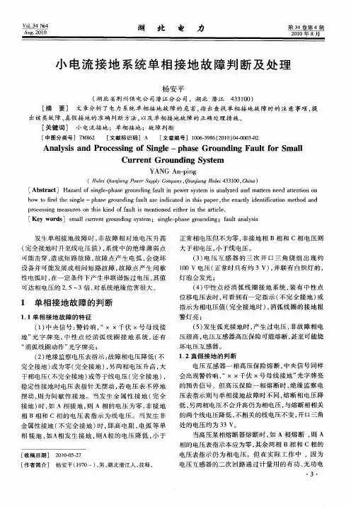 小电流接地系统单相接地故障判断及处理