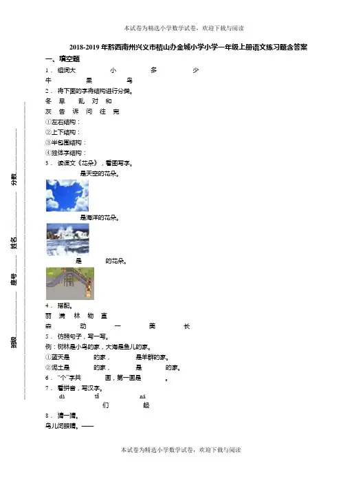 2018-2019年黔西南州兴义市桔山办金城小学小学一年级上册语文练习题含答案