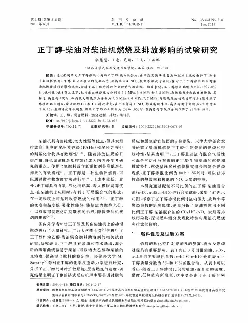 正丁醇-柴油对柴油机燃烧及排放影响的试验研究