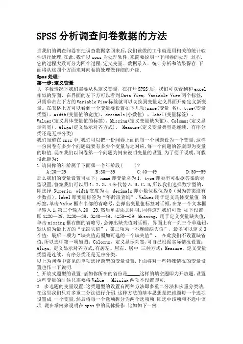 SPSS分析调查问卷数据的方法