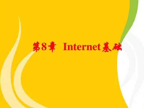 计算机基础第8章
