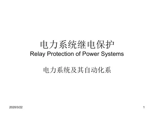 电力系统继电保护
