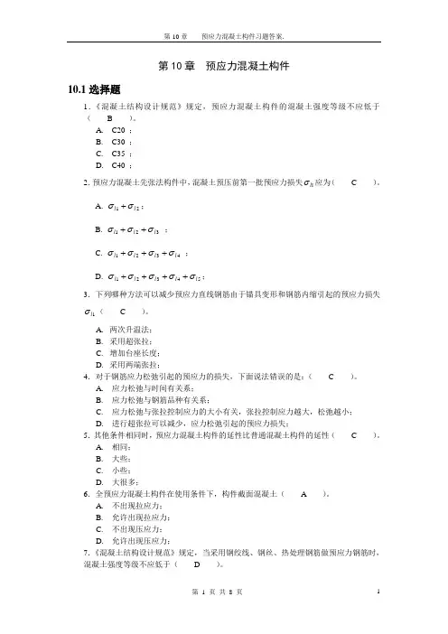 第10章预应力混凝土结构基本构件习题答案 3