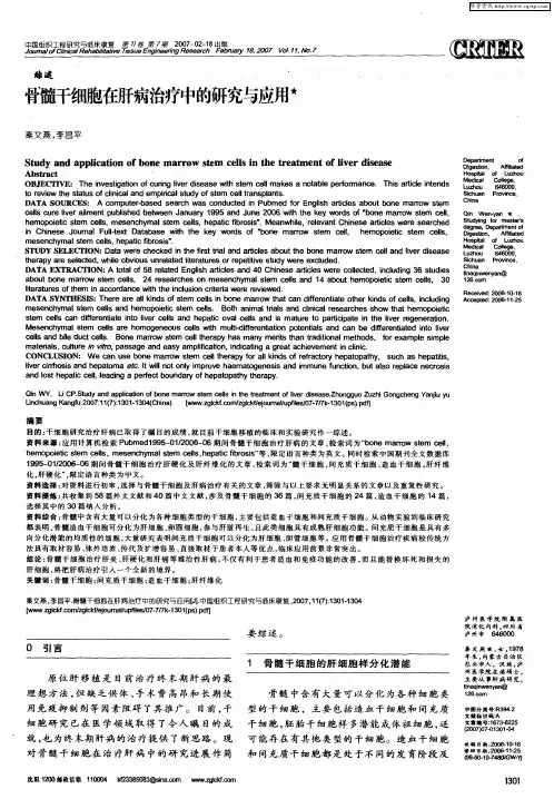 骨髓干细胞在肝病治疗中的研究与应用