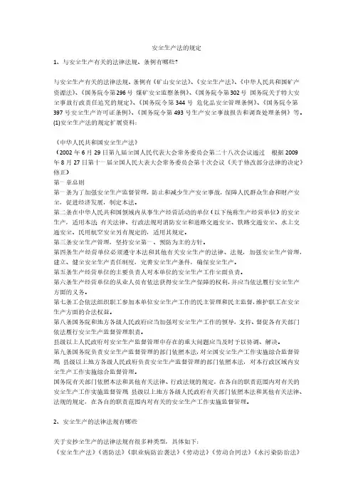 安全生产法的规定安全生产
